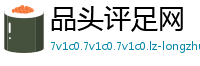 品头评足网